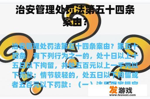 治安管理处罚法第五十四条案由？