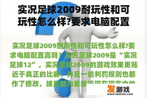 实况足球2009耐玩性和可玩性怎么样?要求电脑配置高吗？