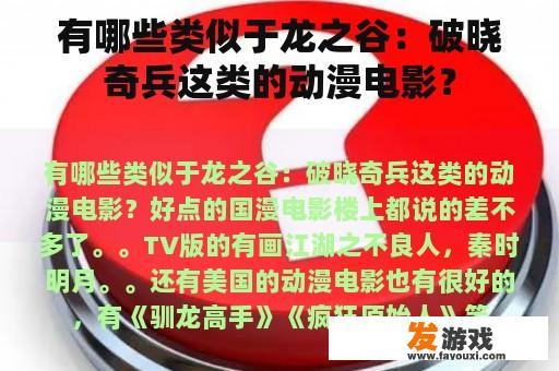 有哪些类似于龙之谷：破晓奇兵这类的动漫电影？