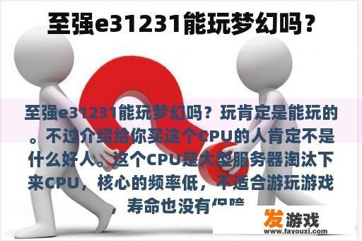 至强e31231能玩梦幻吗？