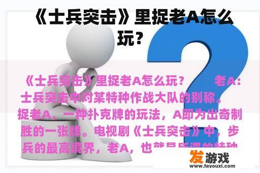 《士兵突击》里捉老A怎么玩？