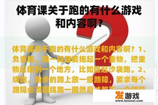 体育课关于跑的有什么游戏和内容啊？