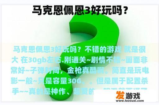 马克恩佩恩3好玩吗？