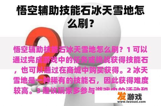 悟空辅助技能石冰天雪地怎么刷？