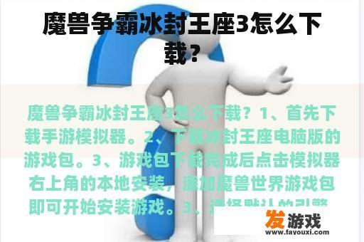 魔兽争霸冰封王座3怎么下载？