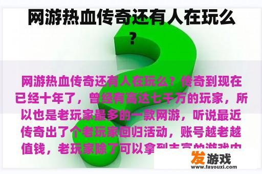 《热血传奇》老玩家情怀依旧在