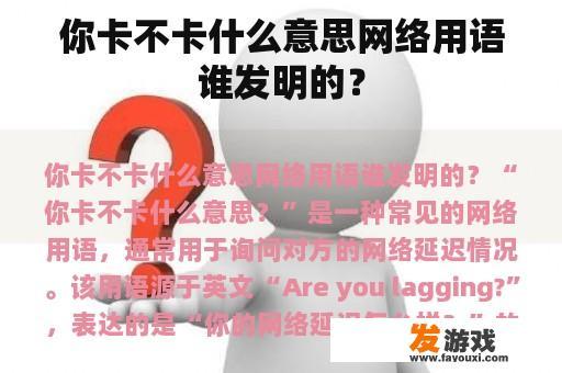 你卡不卡什么意思网络用语谁发明的？