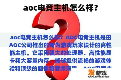 如何看待AOC电竞主机?