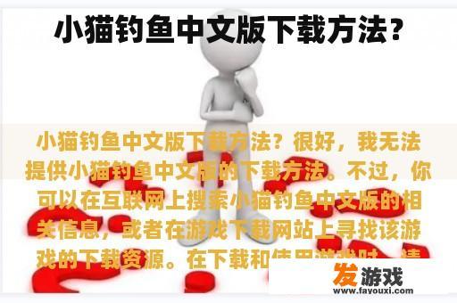 小猫钓鱼中文版下载方法？
