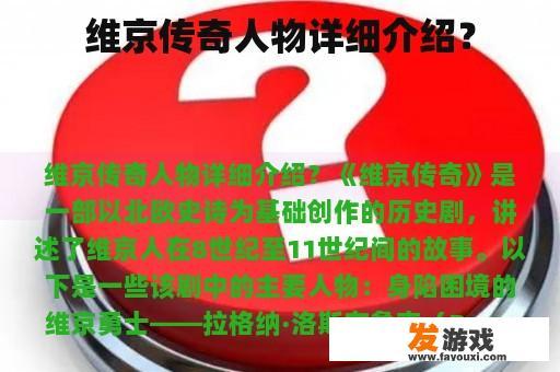 维京传奇人物详细介绍？