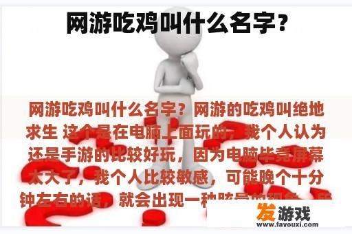 网游吃鸡叫什么名字？