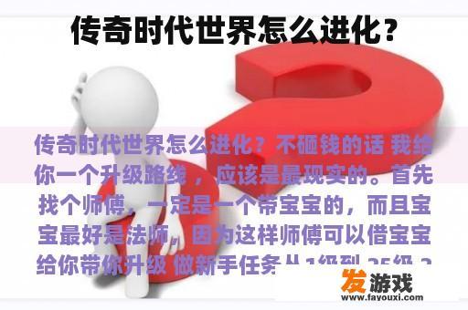 传奇时代世界怎么进化？