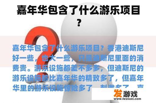 嘉年华包含了什么游乐项目？