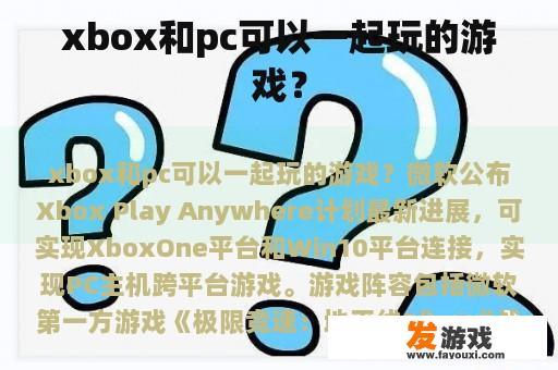 xbox和pc可以一起玩的游戏？