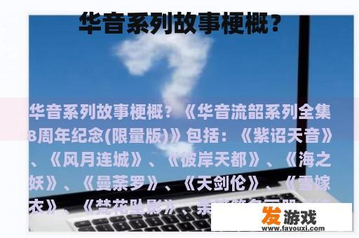 华音系列故事梗概？