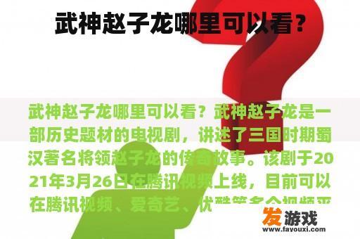 武神赵子龙哪里可以看？