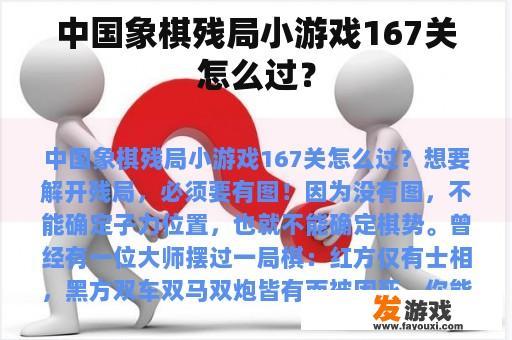 中国象棋残局小游戏167关怎么过？