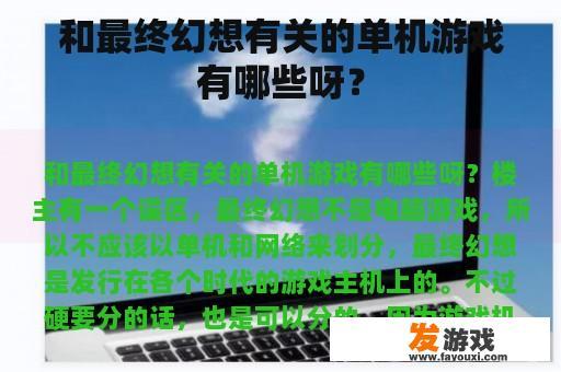 和最终幻想有关的单机游戏有哪些呀？