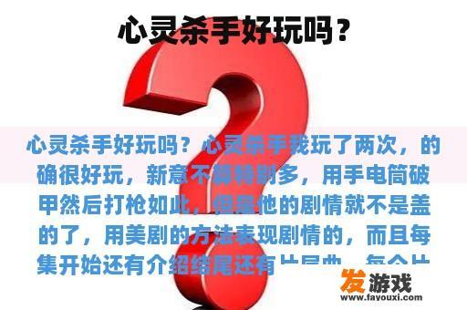 心灵杀手好玩吗？