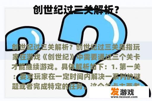 创世纪过三关解析？