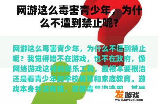 网游这么毒害青少年，为什么不遭到禁止呢？