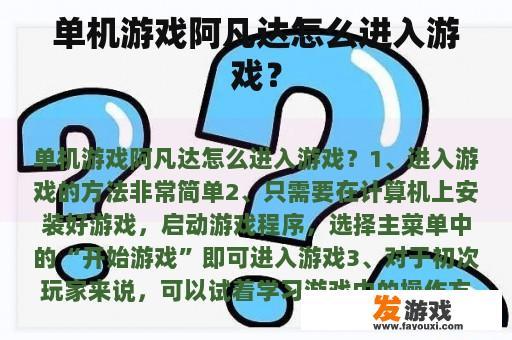 单机游戏阿凡达怎么进入游戏？