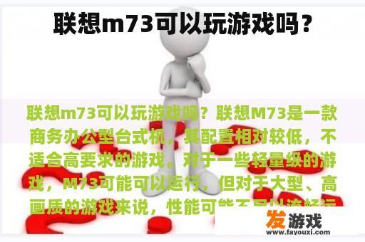 联想m73可以玩游戏吗？