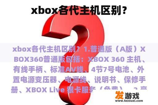 xbox各代主机区别？