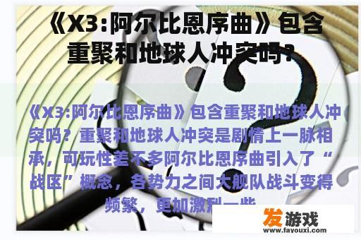 《X3:阿尔比恩序曲》包含重聚和地球人冲突吗？
