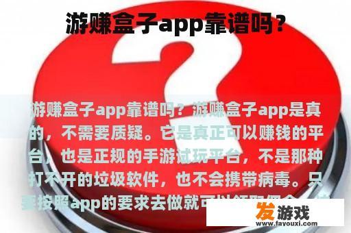 游赚盒子app靠谱吗？