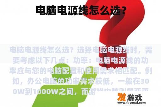 电脑电源线怎么选？