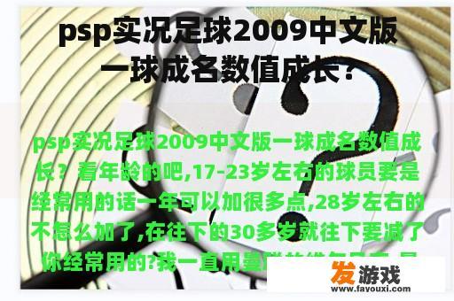 psp实况足球2009中文版一球成名数值成长？