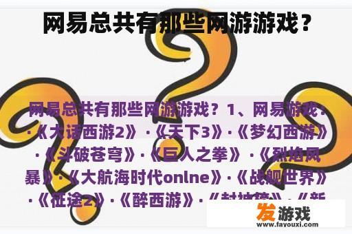 网易总共有那些网游游戏？