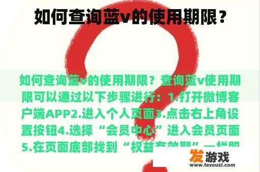 如何查询蓝v的使用期限？