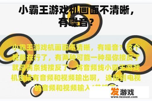 小霸王游戏机画面不清晰，有噪音？