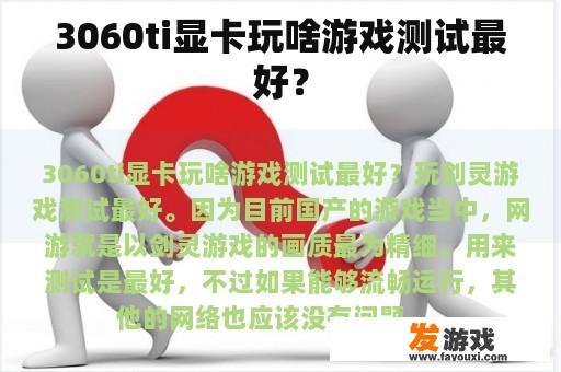 3060ti显卡玩什么样的游戏测验最好呢?