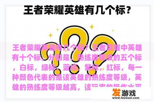 王者荣耀英雄有几个标？