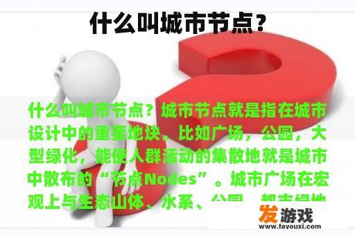什么叫城市节点？