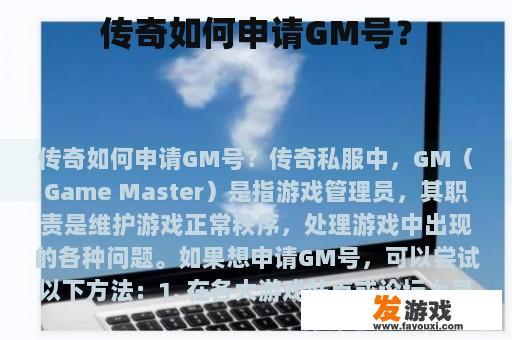 传奇如何申请GM号？
