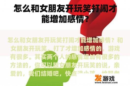 怎么和女朋友开玩笑打闹才能增加感情？
