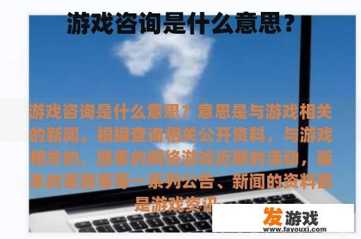 游戏咨询是什么意思？