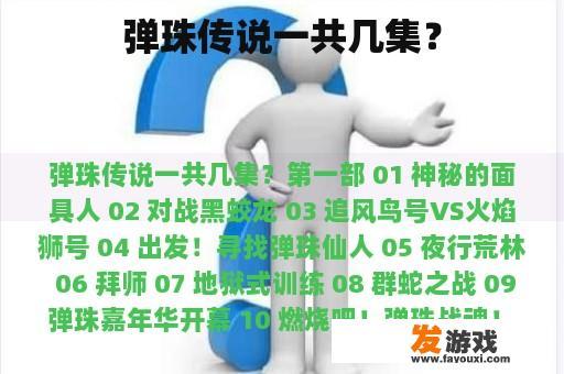 弹珠传说一共几集？