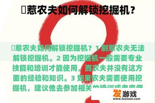別惹农夫如何解锁挖掘机？