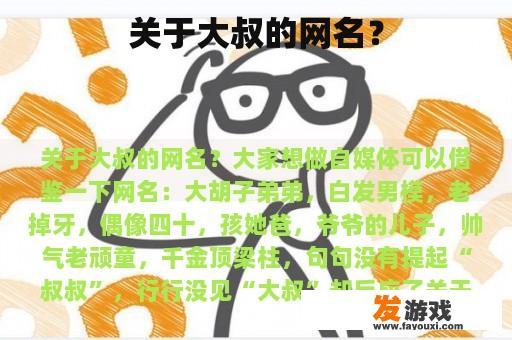 关于大叔的网名？