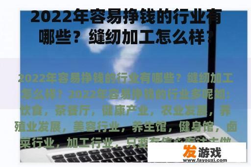 2022年容易挣钱的行业有哪些？缝纫加工怎么样？