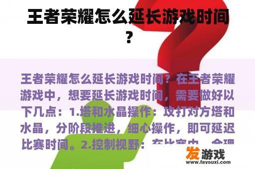 王者荣耀怎么延长游戏时间？