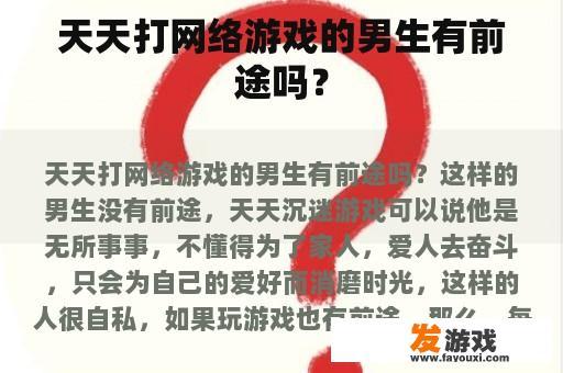 天天打网络游戏的男生有前途吗？