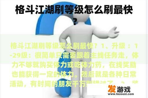 格斗江湖刷等级怎么刷最快？