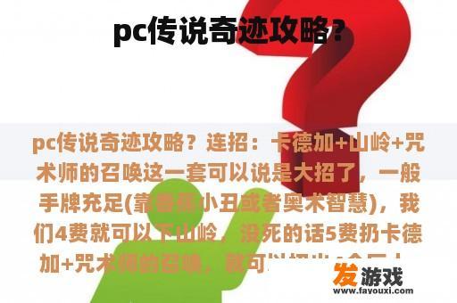 pc传说奇迹攻略？