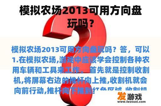 模拟农场2013可用方向盘玩吗？